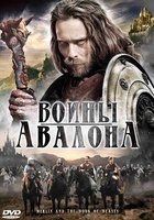 Воины Авалона