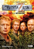 Группа «Зета». Фильм второй