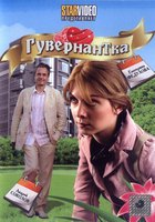 Гувернантка