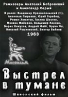 Выстрел в тумане