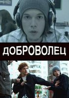 Доброволец (мини-сериал)