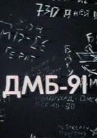 ДМБ 91