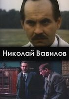 Николай Вавилов (мини-сериал)