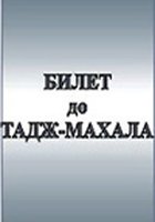 Билет до Тадж-Махала