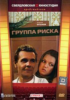 Группа риска (мини-сериал)