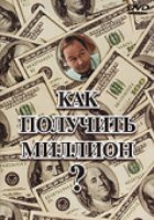 Как получить миллион?