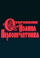 Откровение Иоанна Первопечатника