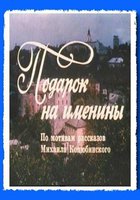 Подарок на именины