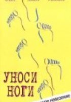 Уноси ноги