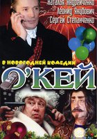 О`кей