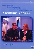 Светские хроники (мини-сериал)