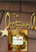 Ты особенный (видео)