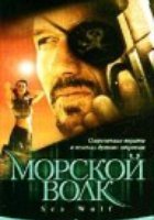 Морской волк