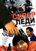 Суперледи – полицейский