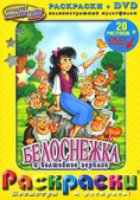 Белоснежка и волшебное зеркало (видео)