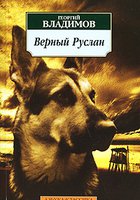Верный Руслан (История караульной собаки)