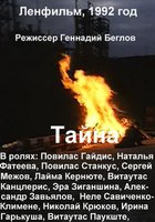 Тайна