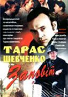 Тарас Шевченко. Завещание