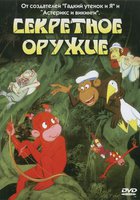 Секретное оружие