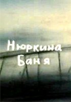 Нюркина баня