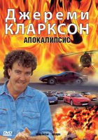 Джереми Кларксон: Апокалипсис (видео)