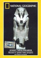 Египет: Тайны Фараонов