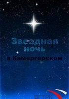 Звездная ночь в Камергерском