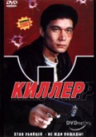 Киллер