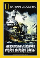 НГО: Нерассказанные истории Второй мировой войны