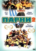 Парни 2