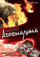 Выброс адреналина