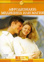 Афродизиаки: Медицина или магия