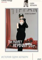 История Одри Хепберн