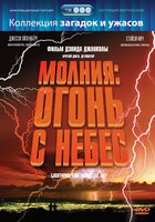 Молния: Огонь с небес