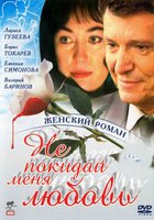 Не покидай меня, любовь (мини-сериал)