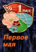 Первое мая