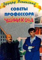 Советы профессора Чайникова