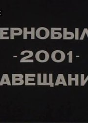 Чернобыль – 2001 – Завещание