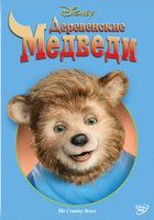 Деревенские медведи