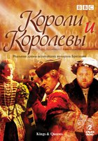 Короли и королевы (мини-сериал)