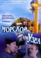 Морской узел