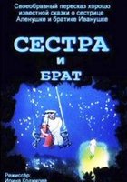 Сестра и брат