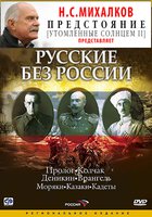 Русские без России