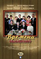 Времена не выбирают