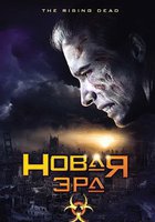 Новая эра (видео)