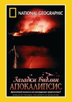 Загадки Библии: Апокалипсис