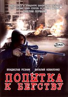 Попытка к бегству (мини-сериал)