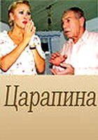 Царапина