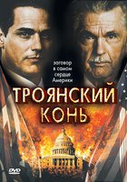 Троянский конь (мини-сериал)