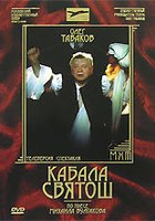 Кабала Святош (видео)